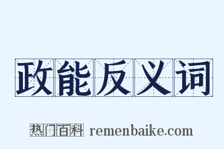 政能反义词是什么意思的图片